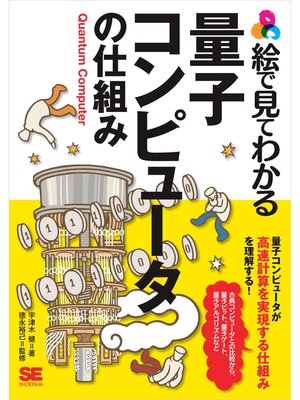 cover image of 絵で見てわかる量子コンピュータの仕組み